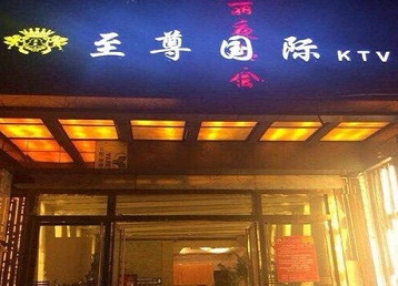 池州市哪个KTV少爷男模妹子服务好-至尊国际KTV消费价格服务点评