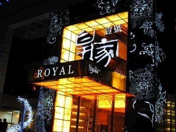 池州市高档KTV妹子质量哪家好-皇家壹号KTV高档娱乐体验