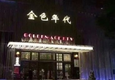 池州市KTV陪唱男公关哪家最便宜-金色年代KTV便宜消费点评